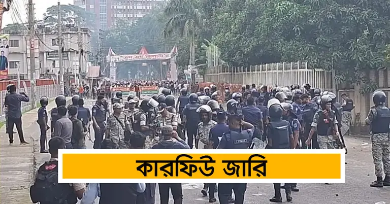 গোপালগঞ্জে কারফিউ